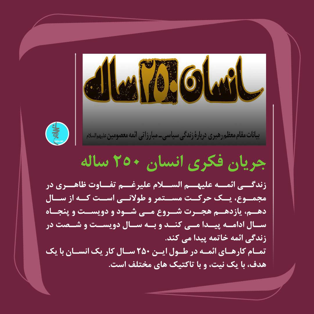 جریان فکری انسان 250 ساله